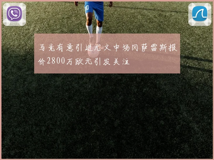 马竞有意引进尤文中场冈萨雷斯报价2800万欧元引发关注
