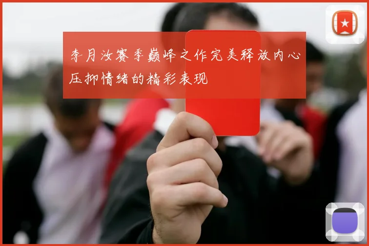 李月汝赛季巅峰之作完美释放内心压抑情绪的精彩表现