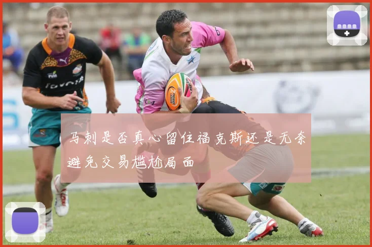 马刺是否真心留住福克斯还是无奈避免交易尴尬局面